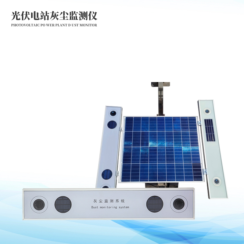 光伏電站灰塵監(jiān)測(cè)儀