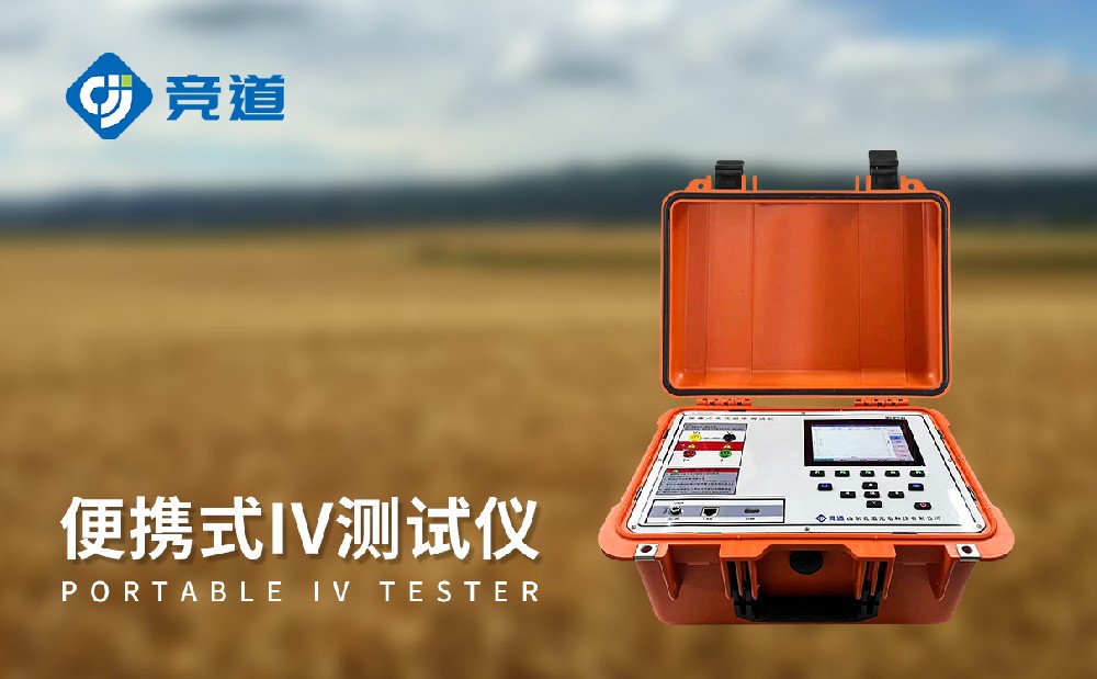 光伏電站便攜式IV功率測(cè)試儀